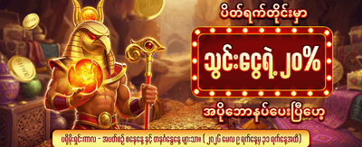 အထူးငွေသွင်းဘောနပ်စ် ရယူလိုက်ပါ
